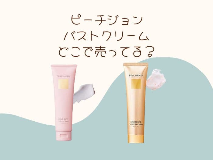 ピーチジョンのバストクリームはどこで買える？販売店はココ！