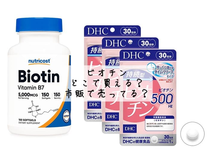 ビオチンはどこで買える？ドラッグストアなど市販で売ってる？