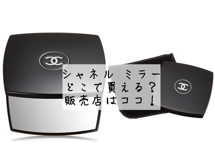シャネル ミラーはどこで買える？百貨店でしか買えない？販売店はココ！