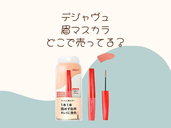 デジャヴュ 眉マスカラどこで買える？売ってる店舗はココ！