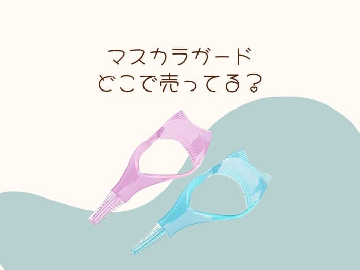 マスカラガードはどこに売ってる？セリアやマツキヨにある？販売店はココ！