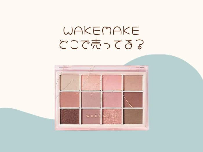 wakemakeはどこで売ってる？ドンキにある？取扱店はココ！