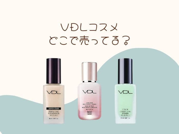 VDLはどこで買える？ドンキにある？日本の販売店はココ！