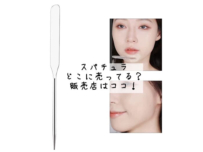 ファンデ用スパチュラはどこに売ってる？ドラッグストアや100均にある？販売店はココ！