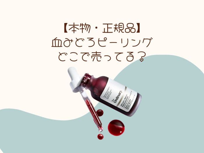 血みどろピーリングはどこで売ってる？本物は買えない？売ってる場所はココ！