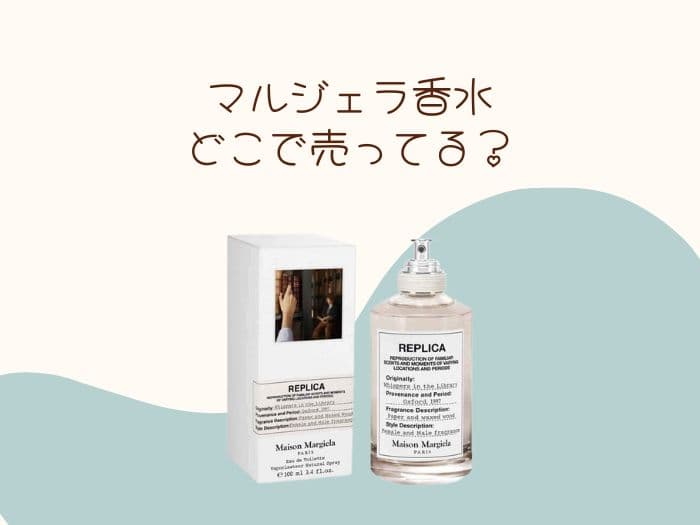マルジェラ香水はどこで買える？取り扱い店舗はココ！