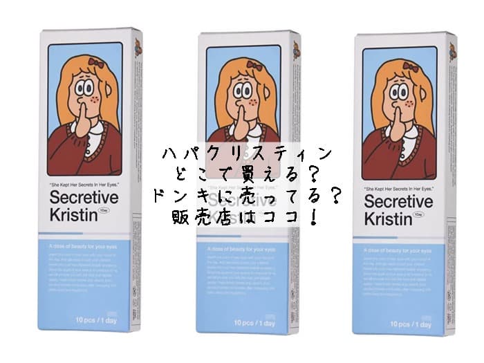 ハパクリスティンはどこで買える？ドンキに売ってる？販売店はココ！