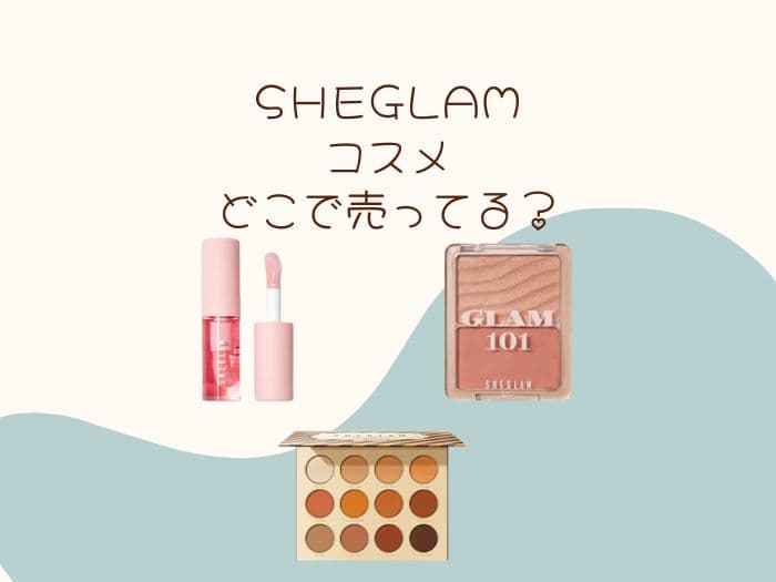 SHEGLAMコスメはどこで買える？売ってる場所はココ！
