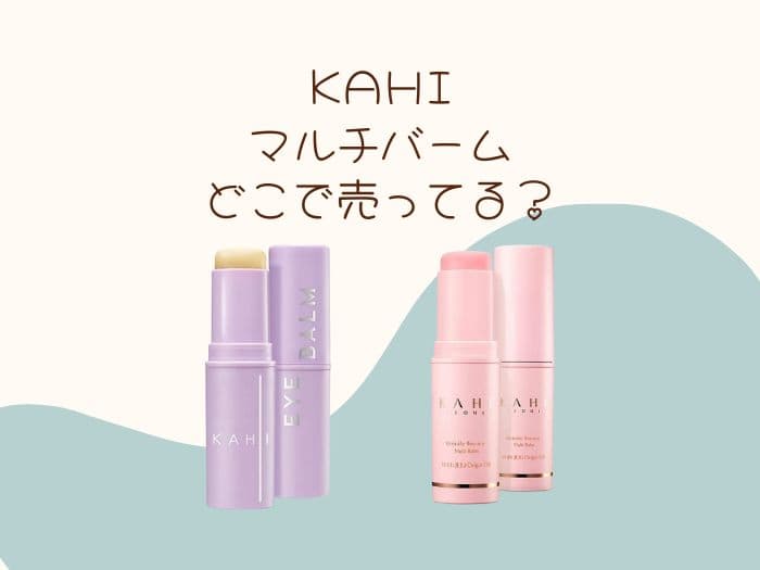 KAHIマルチバームどこで売ってる？ロフトやドンキにある？販売店はココ！