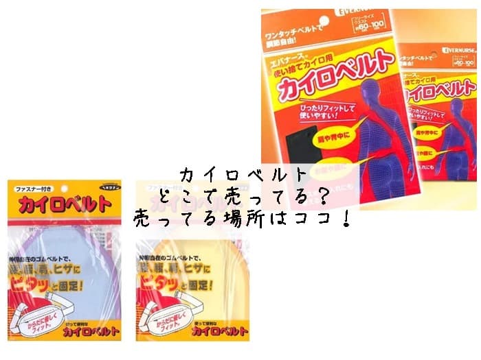 カイロベルトはどこで売ってる？売ってる場所はココ！