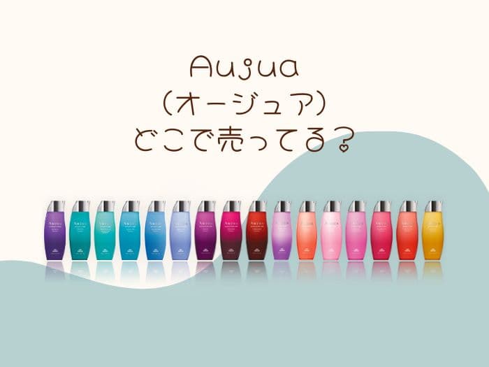オージュアはどこで買える？購入のみできる？取扱店はココ！