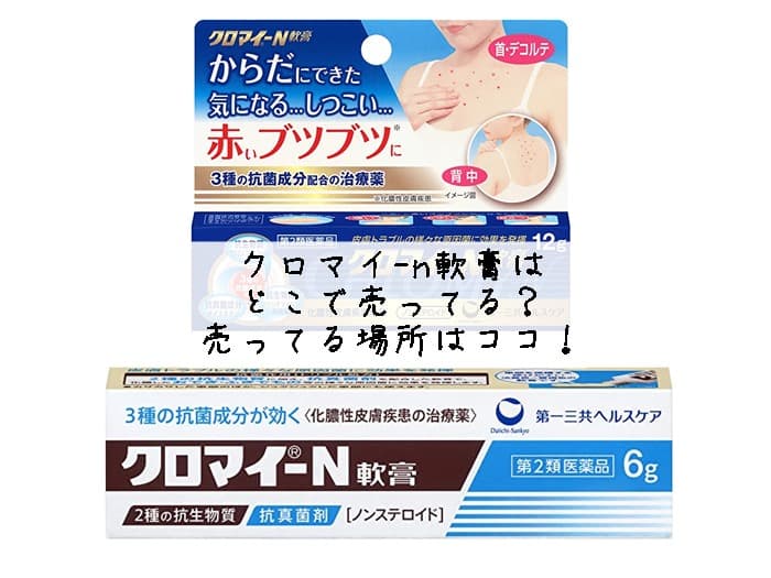 クロマイ-n軟膏はどこで売ってる？ドラッグストアにある？売ってる場所はココ！