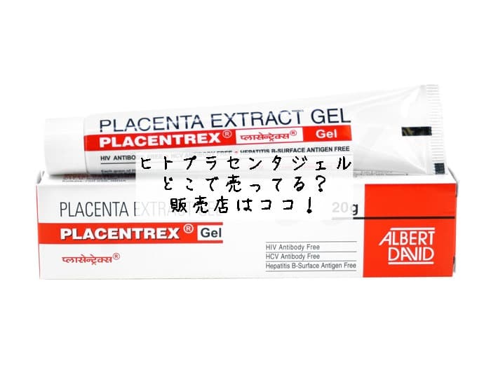 ヒトプラセンタジェルはどこで売ってる？通販で買える？販売店はココ！
