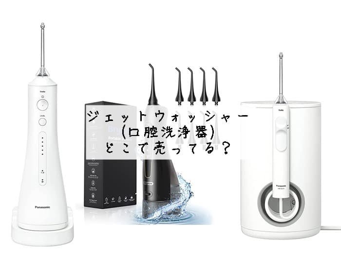 ジェットウォッシャーはどこで売ってる？おすすめはコレ！