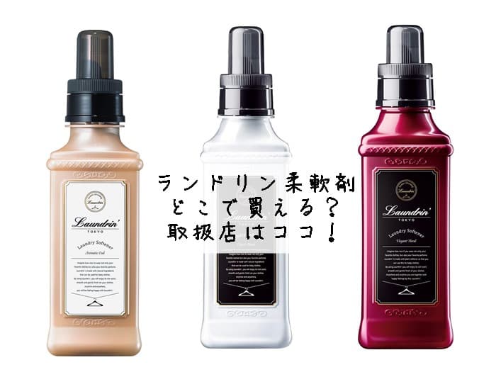 ランドリン柔軟剤はどこで買える？ドンキにある？取扱店はココ！
