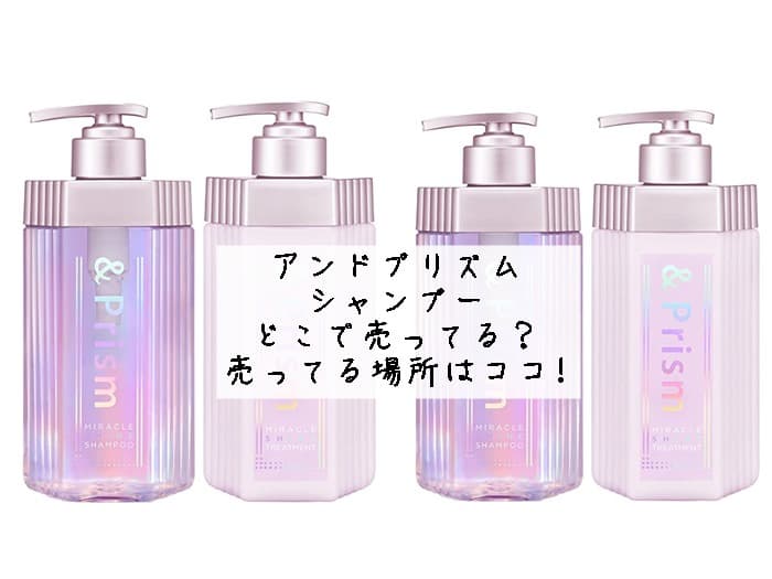 アンドプリズムシャンプーはどこで売ってる？ドンキにある？売ってる場所はココ!