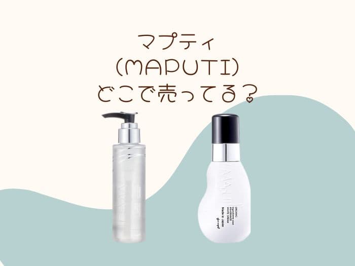 マプティ(MAPUTI)はどこで売ってる？
