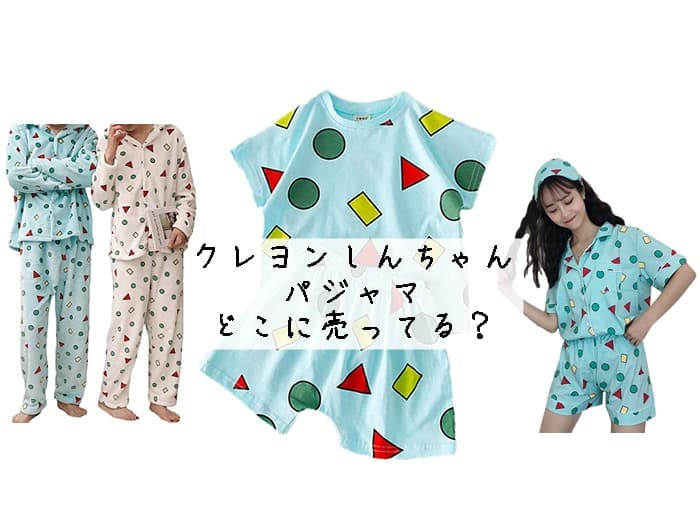 クレヨンしんちゃんのパジャマはどこに売ってる？ドンキやしまむらにある？