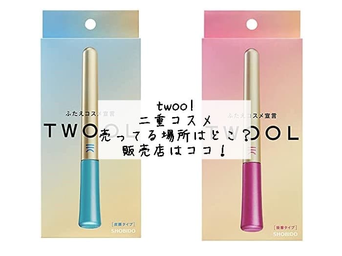 twoolの二重コスメが売ってる場所はどこ？販売店はココ！
