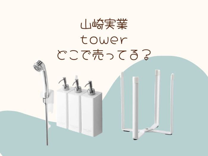 山崎実業 towerはどこで売ってる？どこで買える？取扱店舗はココ！