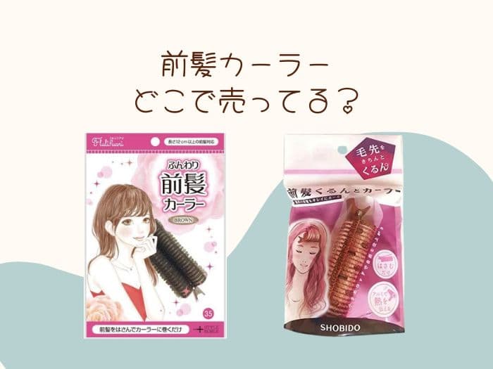 前髪カーラーどこに売ってる?売ってる場所はココ！おすすめはコレ！