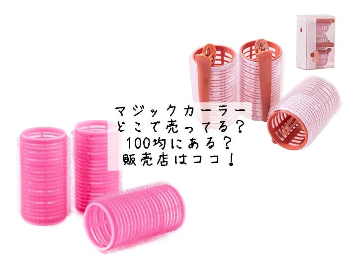 マジックカーラーはどこで売ってる？100均にある？販売店はココ！