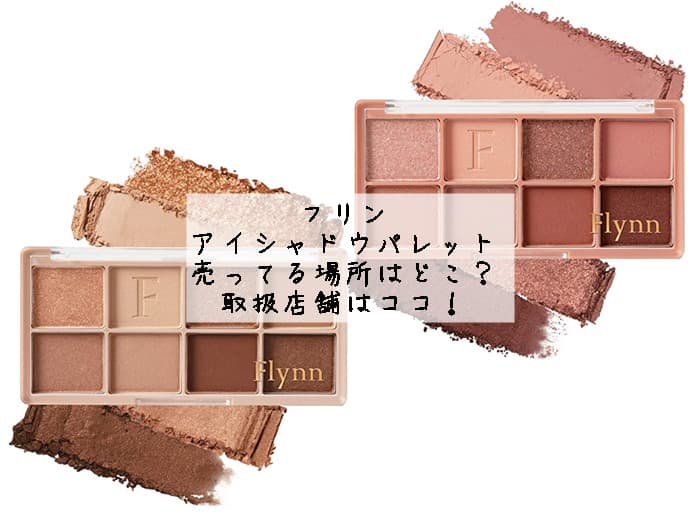 フリンのラッスルアイシャドウパレットが売ってる場所はどこ？取扱店舗はココ！