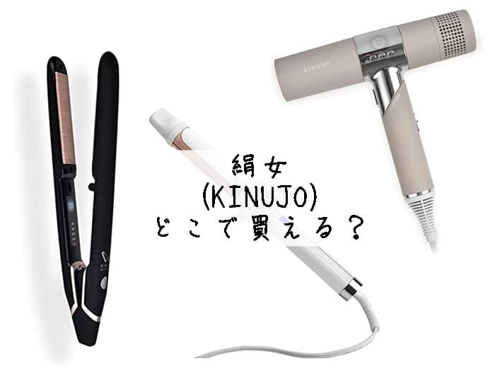絹女(キヌージョ)はどこで買える？正規品が売ってる場所はココ！