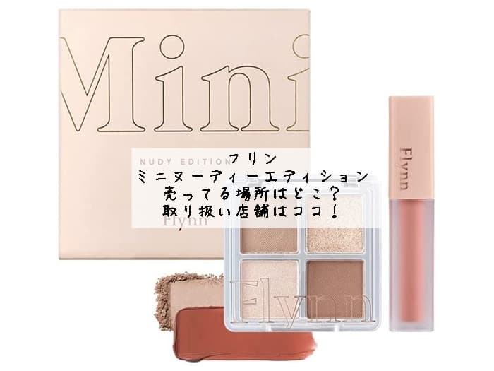 フリンのミニヌーディーエディションが売ってる場所はどこ？取り扱い店舗はココ！