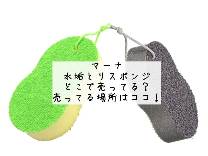 マーナの水垢とりスポンジはどこで売ってる？売ってる場所はココ！