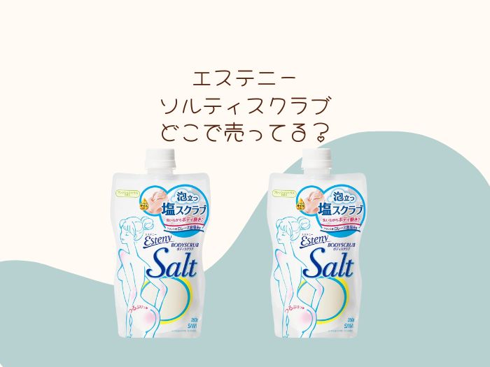 エステニーのソルティスクラブはどこで売ってる？販売店はココ！