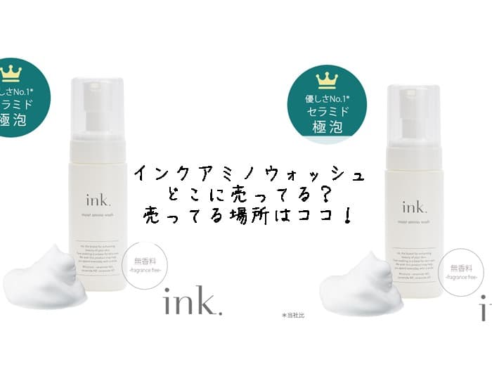 インクアミノウォッシュはどこに売ってる？売ってる場所はココ！