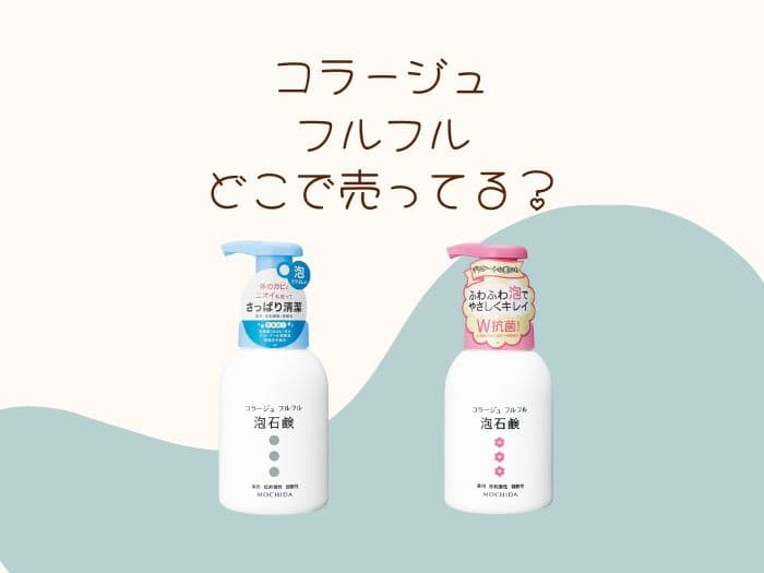 コラージュフルフルはどこで買える？販売中止 の理由は？