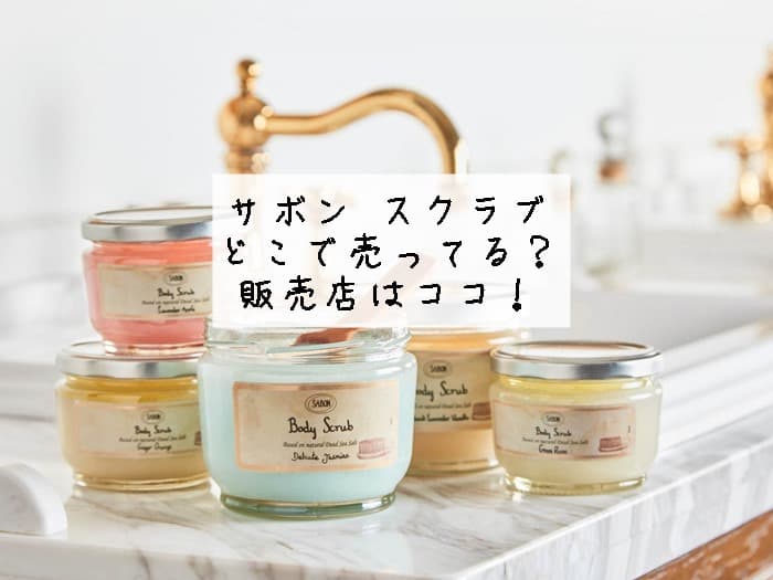 サボンのスクラブはどこで売ってる？売ってる場所・販売店はココ！