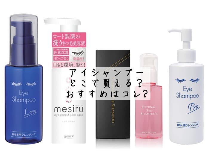 アイシャンプーはどこで買える？市販で売ってる？おすすめはコレ‼