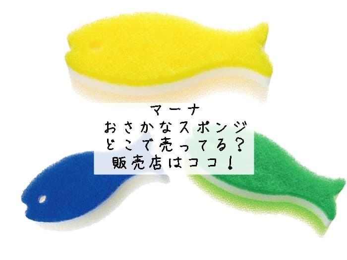 マーナのおさかなスポンジはどこで売ってる？販売店はココ！