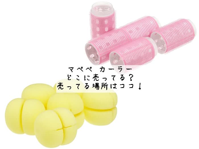 マペペ カーラーはどこに売ってる？売ってる場所はココ！