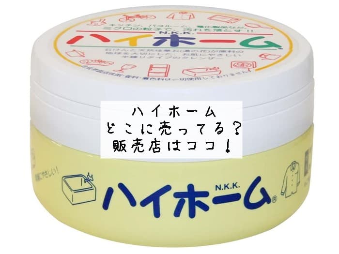 ハイホームはどこに売ってる？ドラッグストアにある？販売店はココ！