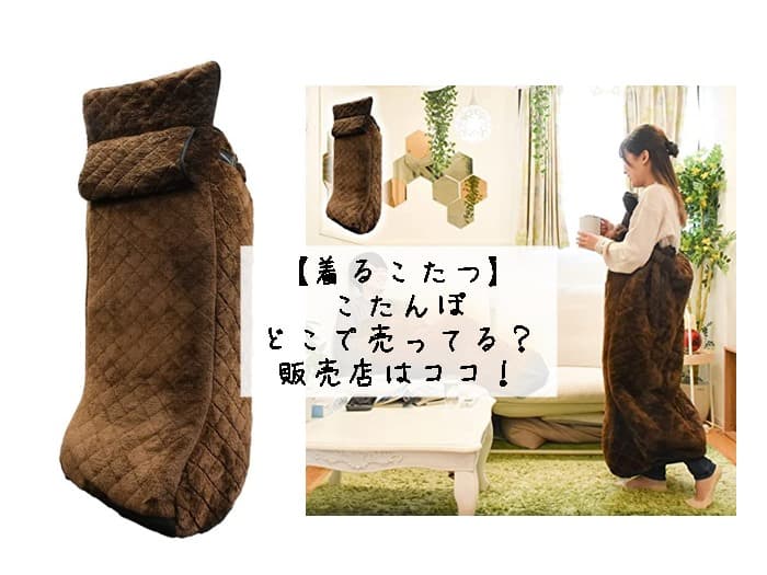 【着るこたつ】こたんぽはどこで売ってる？販売店はココ！