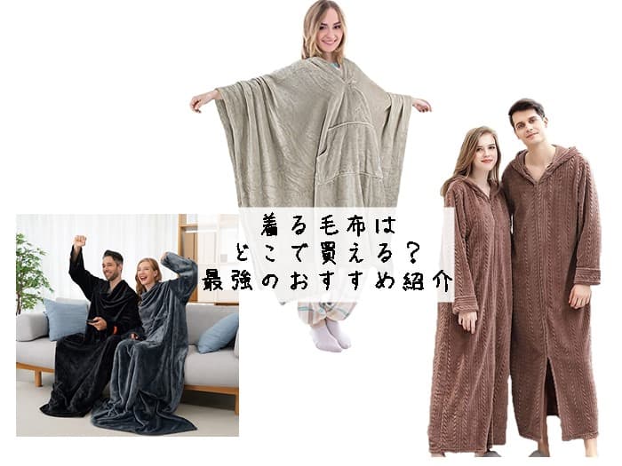 着る毛布はどこで買える？販売店はココ！最強のおすすめ紹介