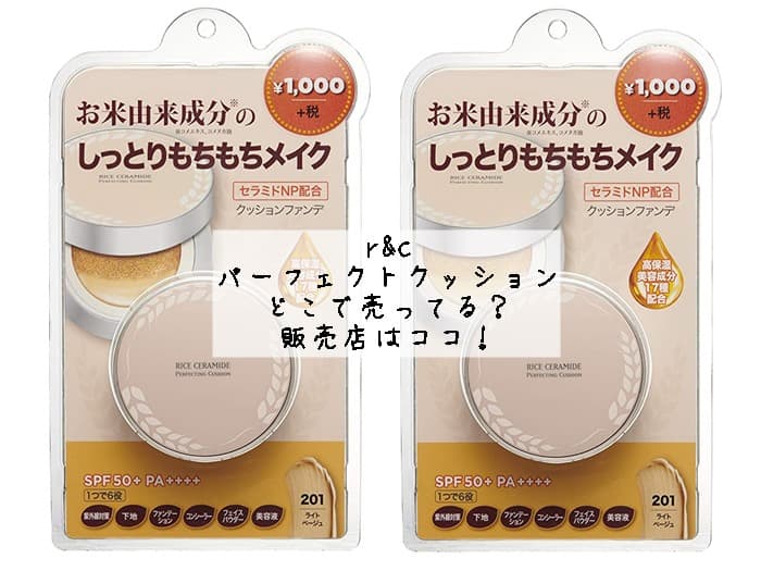 r&c パーフェクトクッションはどこで売ってる？ドラッグストアにある？販売店はココ！