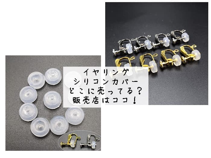 イヤリング シリコンカバーはどこに売ってる？ダイソーなどの100均にある？販売店はココ！