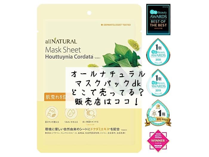 オールナチュラルマスクパックdkはどこで売ってる？販売店はココ！