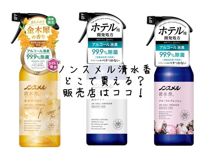 ノンスメル清水香はどこで買える？ドラッグストアにある？販売店はココ！