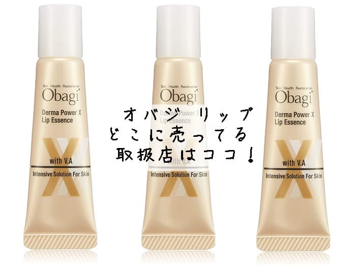 オバジ リップはどこに売ってる？売り切てる？取扱店はココ！
