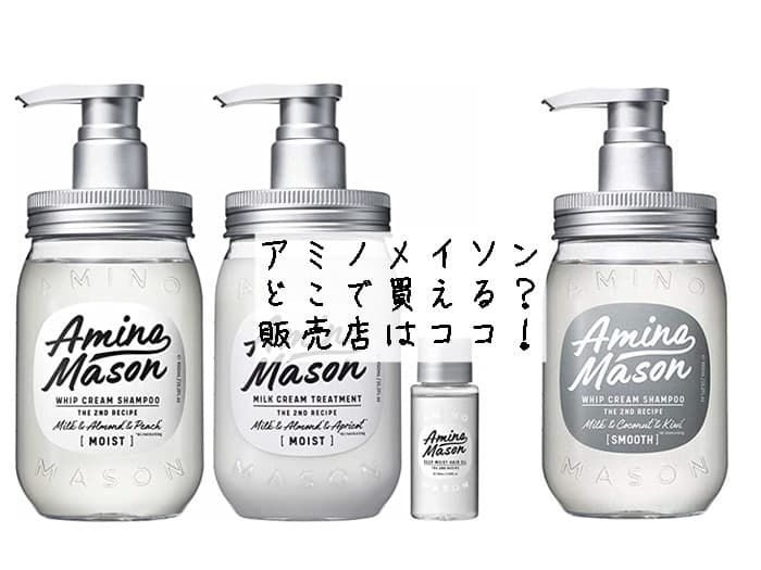 アミノメイソンはどこで買える？販売終了？販売店はココ！