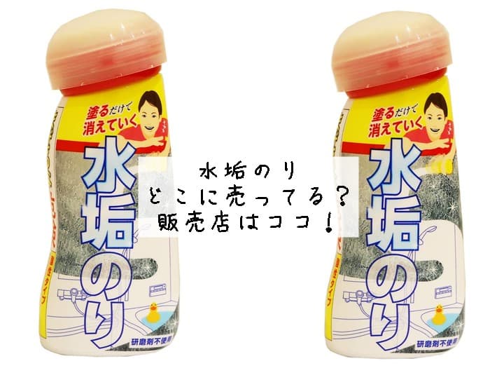 水垢のりはどこに売ってる？カインズにある？販売店はココ！