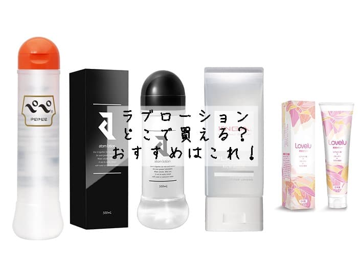 ラブローションはどこで買える？ドンキやドラッグストアにある？おすすめはこれ！