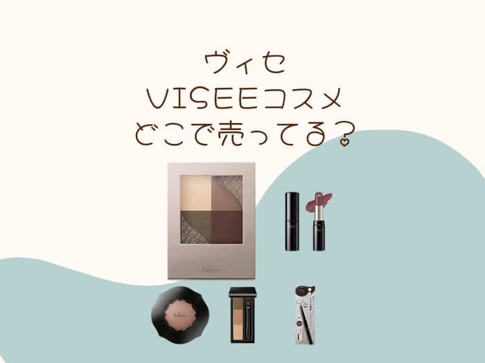 ヴィセ(VISEE)はどこに売ってる？ロフトやマツキヨはある？取扱店はココ！