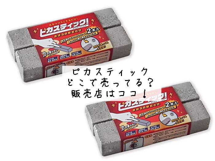 ピカスティックはどこで売ってる？販売店はココ！